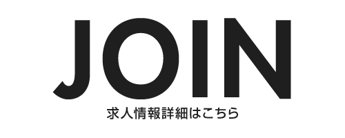 従業員募集中！求人情報詳細はこちら